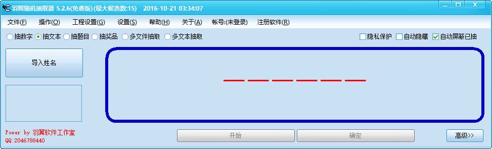 羽翼随机抽取器 5.2.6软件截图（2）