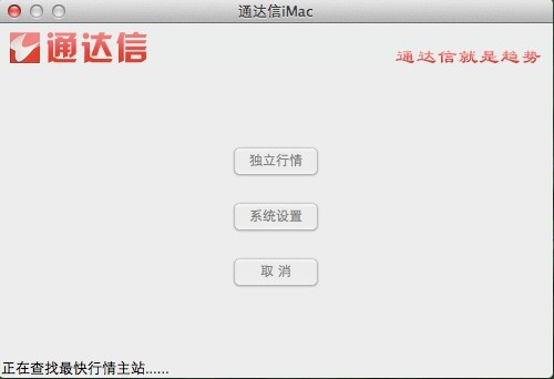 通达信For Mac 1.2软件截图（3）