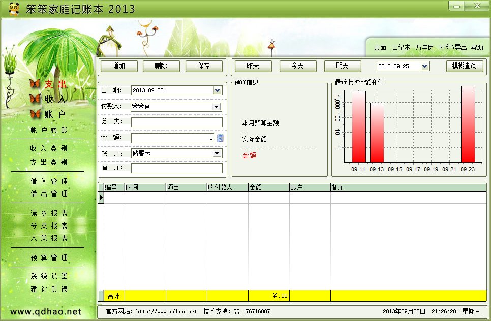 笨笨家庭记账本 2.1.7软件截图（2）