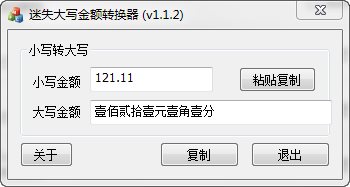 大写数字转换器 1.1.2软件截图（1）