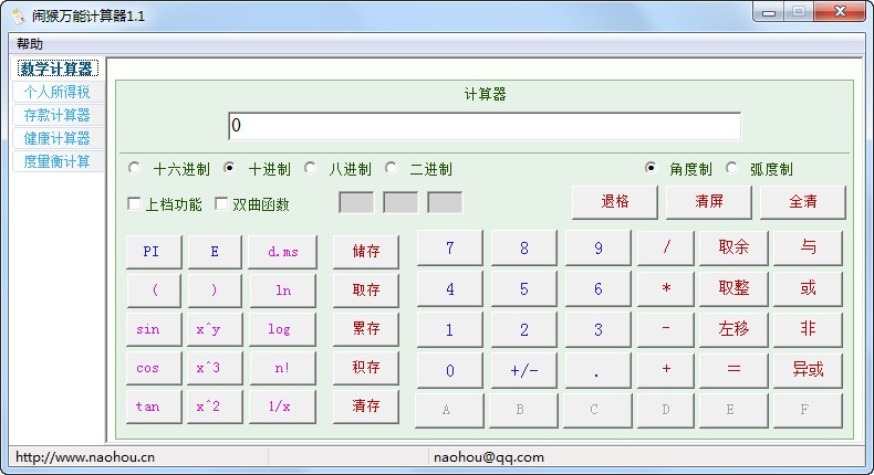 闹猴万能计算器 1.1软件截图（1）