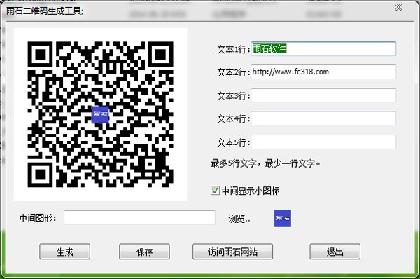 雨石二维码生成工具 1.0软件截图（1）
