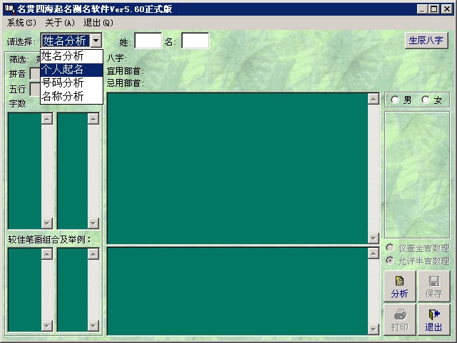 名贯四海起名测名软件 5.60软件截图（1）