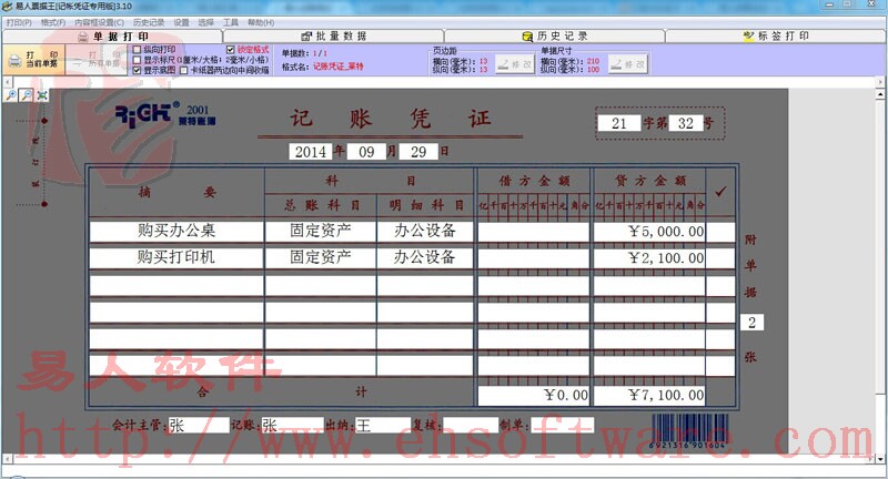 易人记账凭证打印软件 3.10软件截图（1）