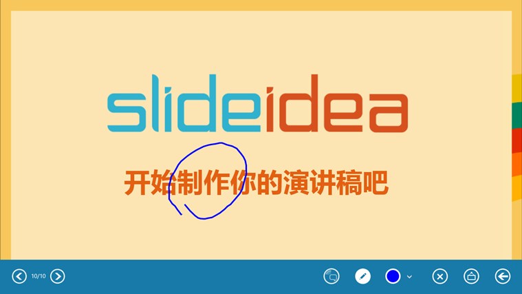 SlideIdea演讲软件Win8专版软件截图（1）