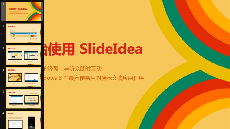 SlideIdea演讲软件Win8专版软件截图（5）