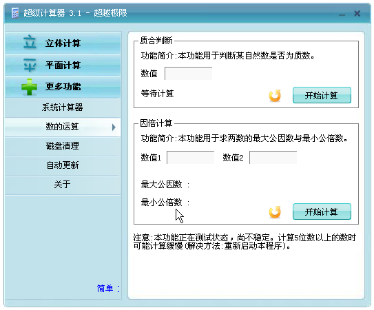 面积体积多功能计算器 3.1软件截图（1）