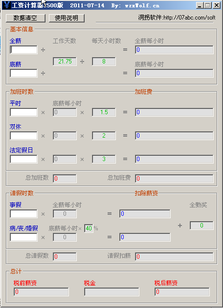 工资扣税计算器 1.0软件截图（1）