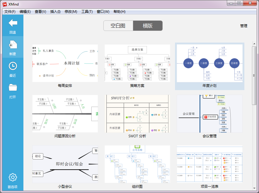 XMind 7 Linux版64位 XMind 7 简体中文版软件截图（1）