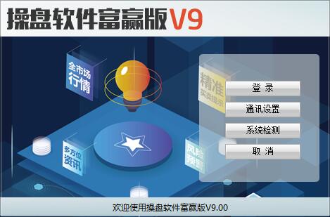 操盘软件富赢版 V9软件截图（6）