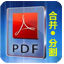 惠新PDF合并分割器 2.1