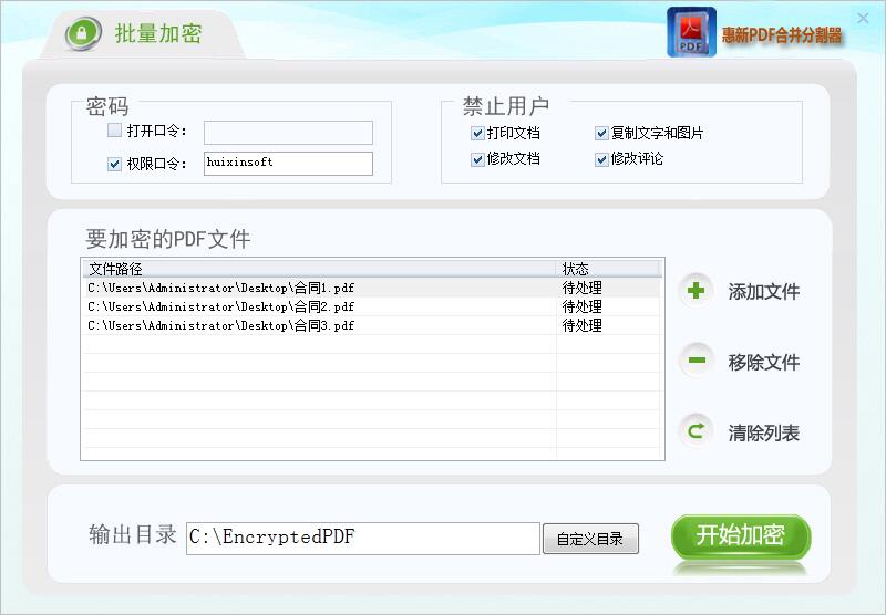 惠新PDF合并分割器 2.1软件截图（1）