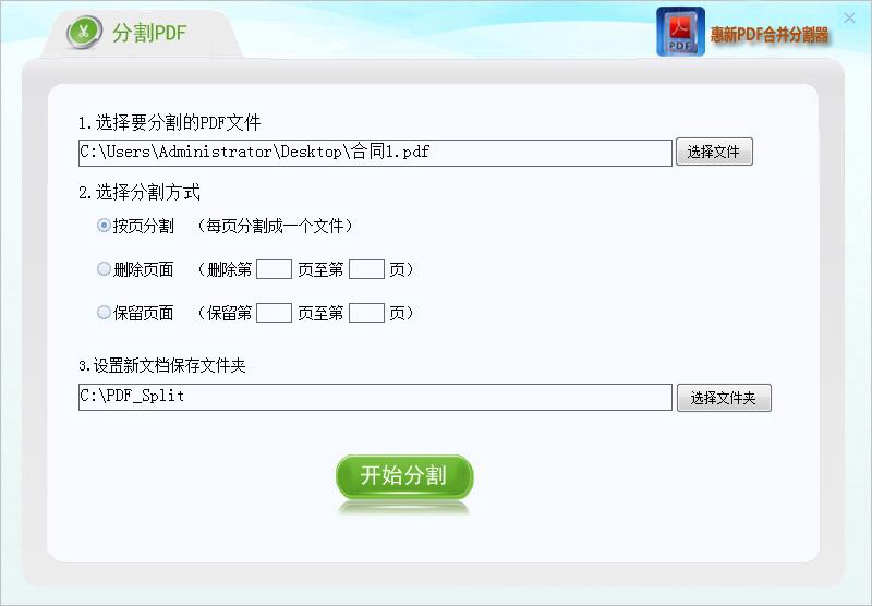 惠新PDF合并分割器 2.1软件截图（2）