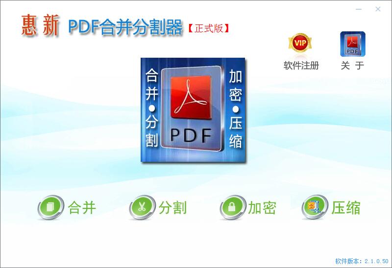 惠新PDF合并分割器 2.1软件截图（4）