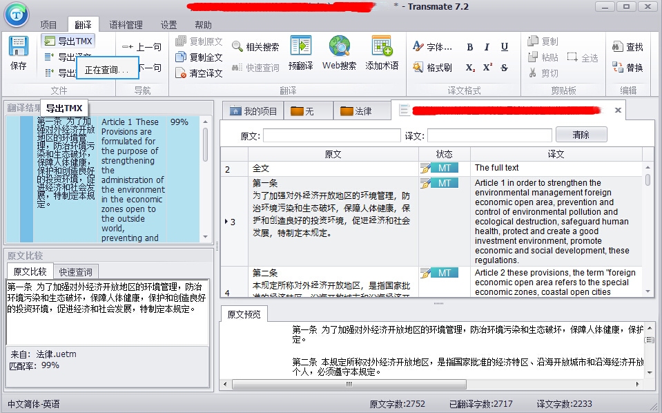 Transmate机辅翻译软件 7.3.0软件截图（2）