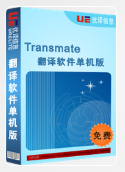 Transmate机辅翻译软件 7.3.0软件截图（3）