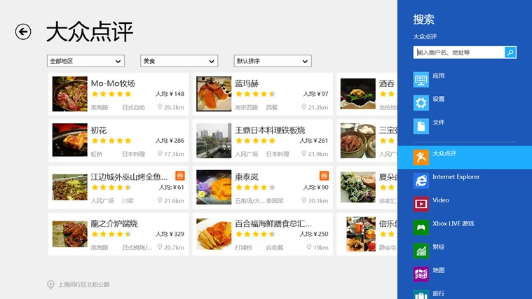 大众点评Win8专版软件截图（4）