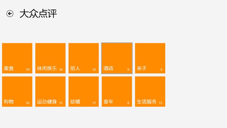 大众点评Win8专版软件截图（5）