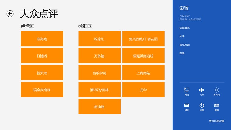 大众点评Win8专版软件截图（6）