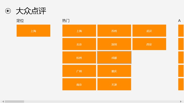 大众点评Win8专版软件截图（7）