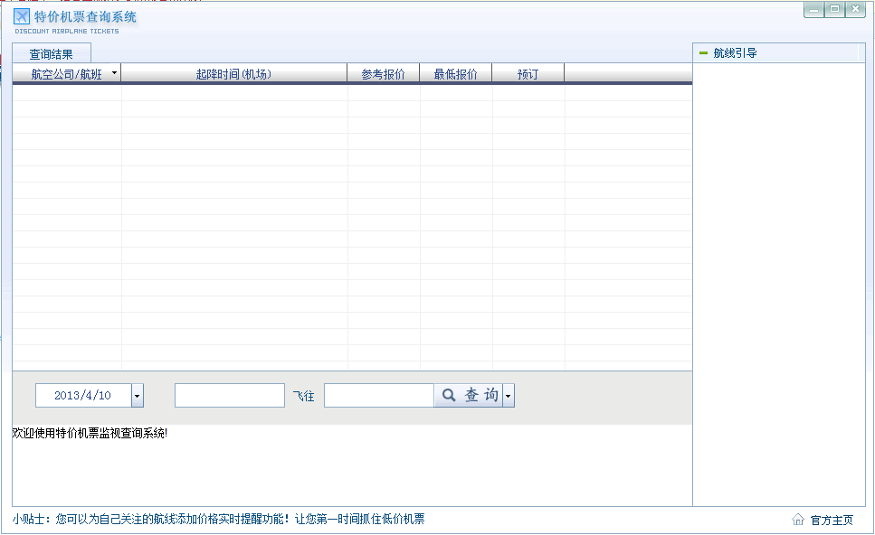 特价机票监视查询 2009II Beta4软件截图（1）