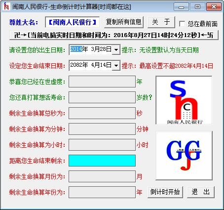 生命倒计时计算器 1.0软件截图（1）