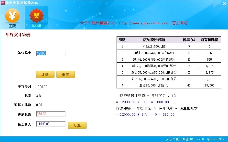 天乐个税计算器 2.0软件截图（1）