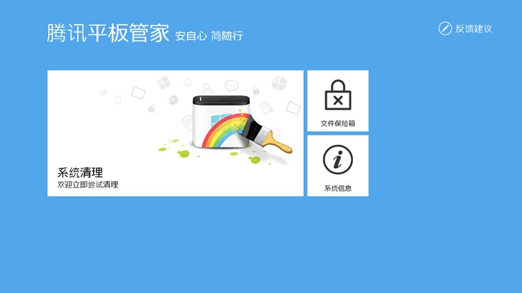 腾讯平板管家Win8专版软件截图（5）