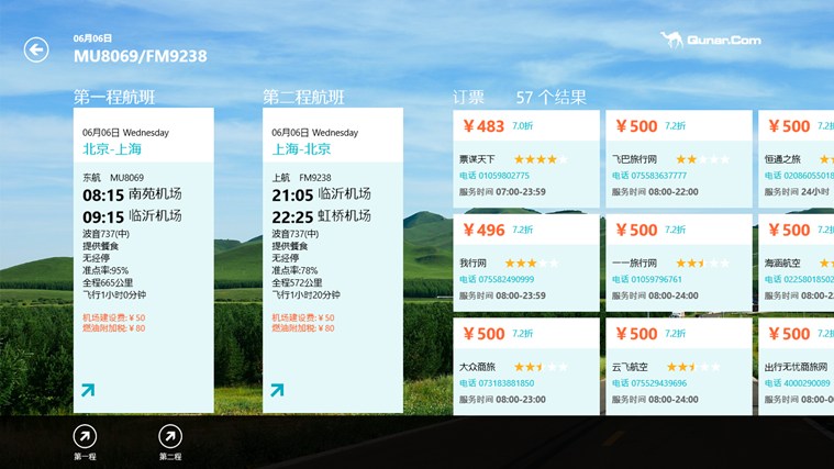 去哪儿旅行Win8专版软件截图（5）