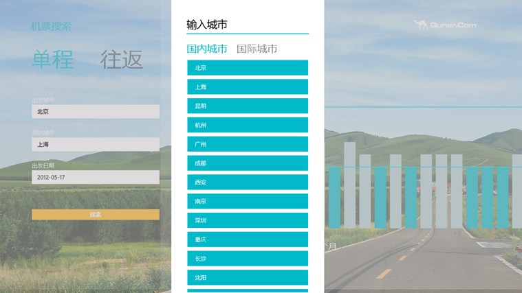 去哪儿旅行Win8专版软件截图（7）