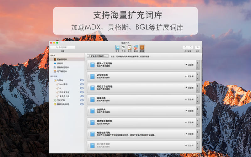 欧路词典增强版For Mac 3.6.1软件截图（1）