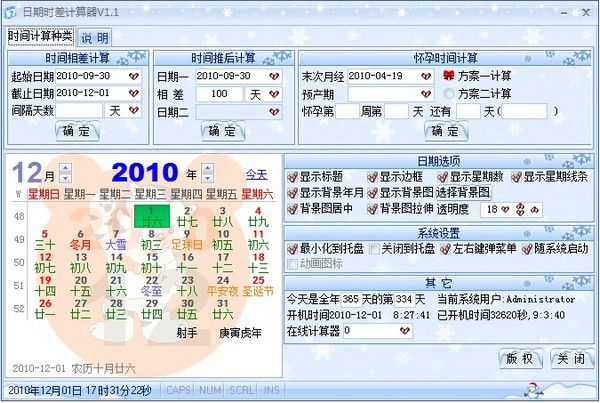 日期时差计算器 1.0软件截图（1）