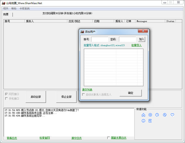 山鸟抢票 1.3.2软件截图（1）