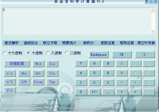 易语言多功能科学计算器 1.3软件截图（1）