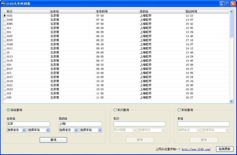 3145火车时刻表 1.0软件截图（1）