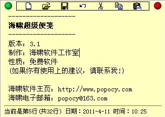海啸超级便笺 3.1软件截图（1）