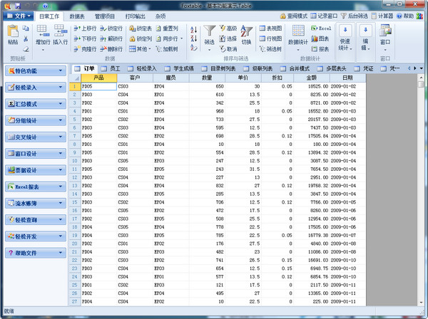 foxtable(狐表) 2018软件截图（1）