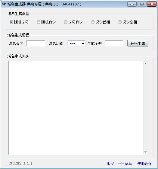 随机域名生成工具 3.2.1软件截图（1）