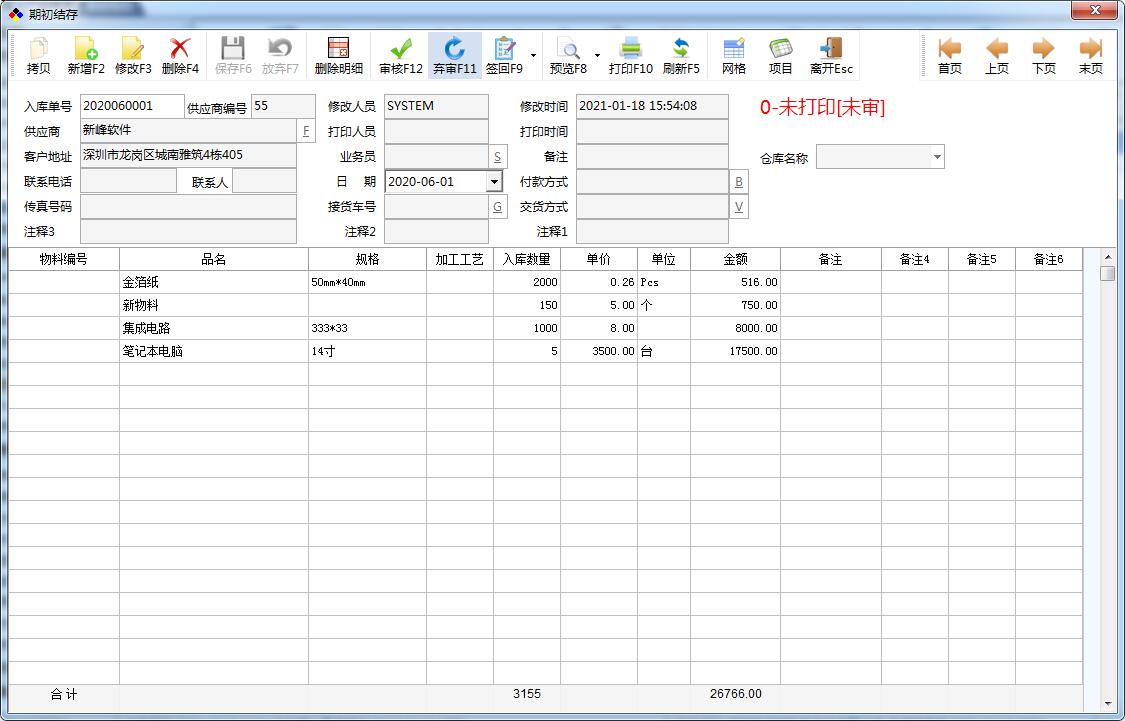 新峰仓库管理系统 2021.1224.5537软件截图（2）