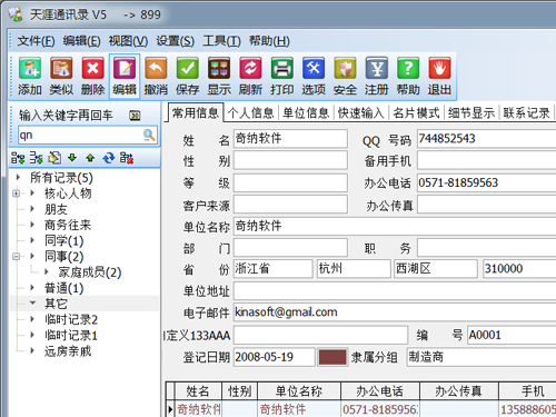 天涯通讯录 5.5软件截图（3）