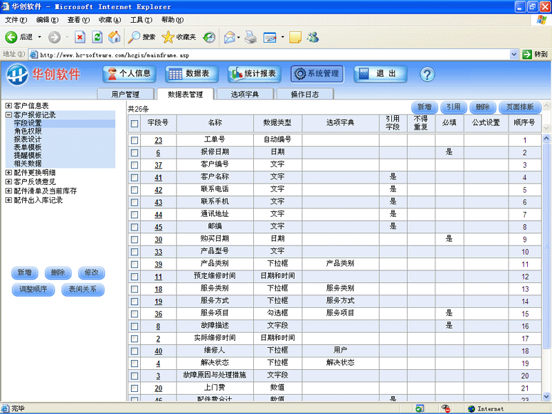 华创售后服务管理系统 7.3软件截图（1）