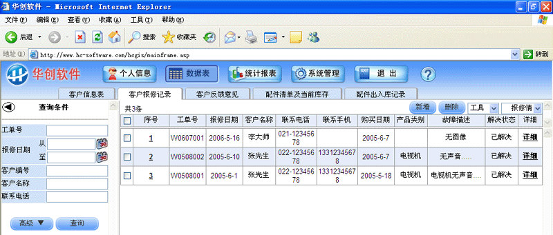 华创售后服务管理系统 7.3软件截图（3）