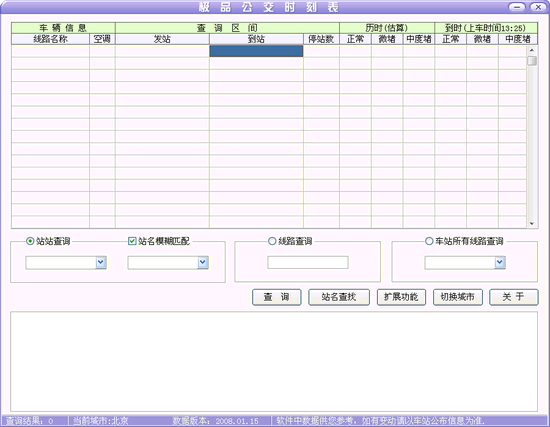 极品公交时刻表 2012.7.6软件截图（1）