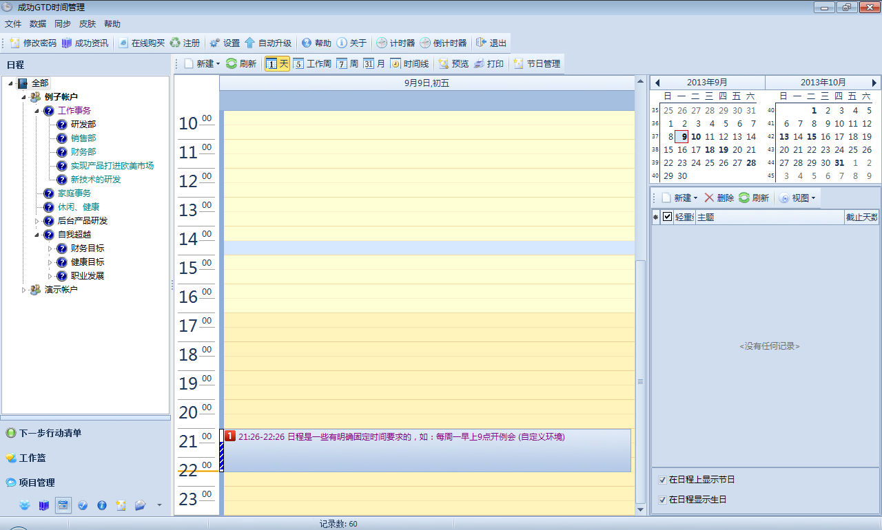 成功GTD时间管理软件 6.9软件截图（1）