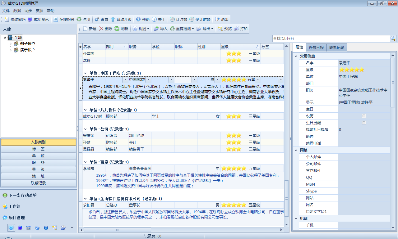 成功GTD时间管理软件 6.9软件截图（2）