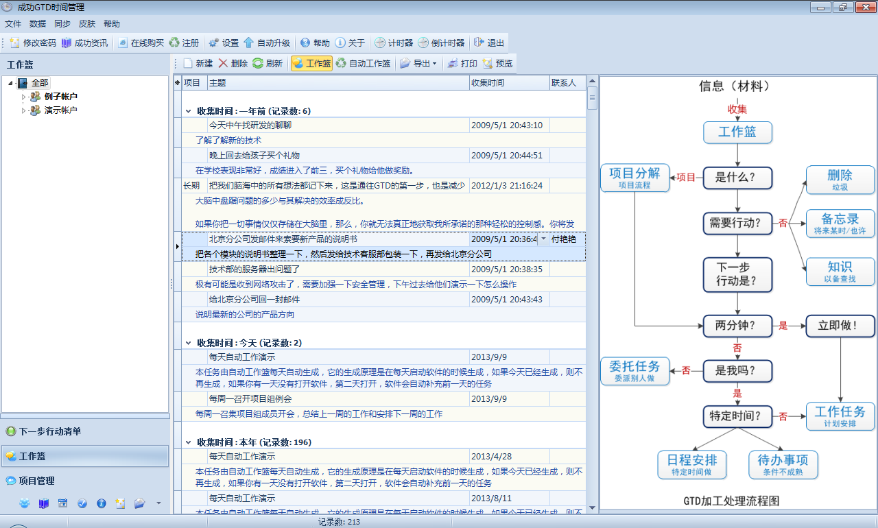 成功GTD时间管理软件 6.9软件截图（4）