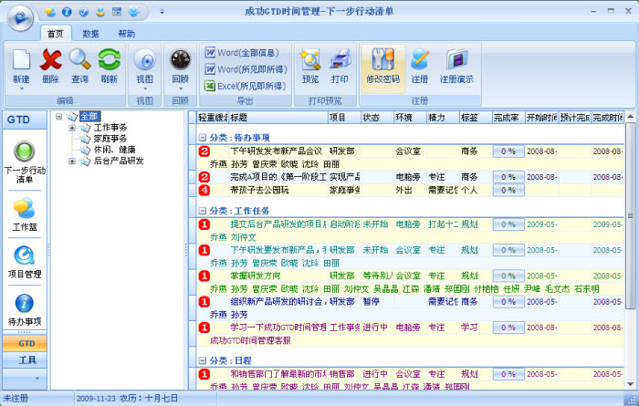 成功GTD时间管理软件 6.9软件截图（6）