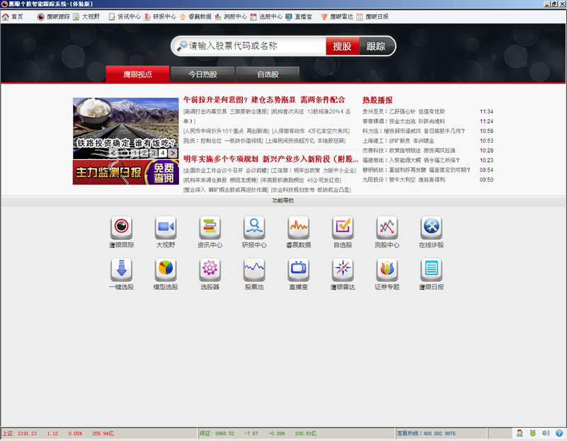 鹰眼个股智能跟踪系统 1.0软件截图（2）