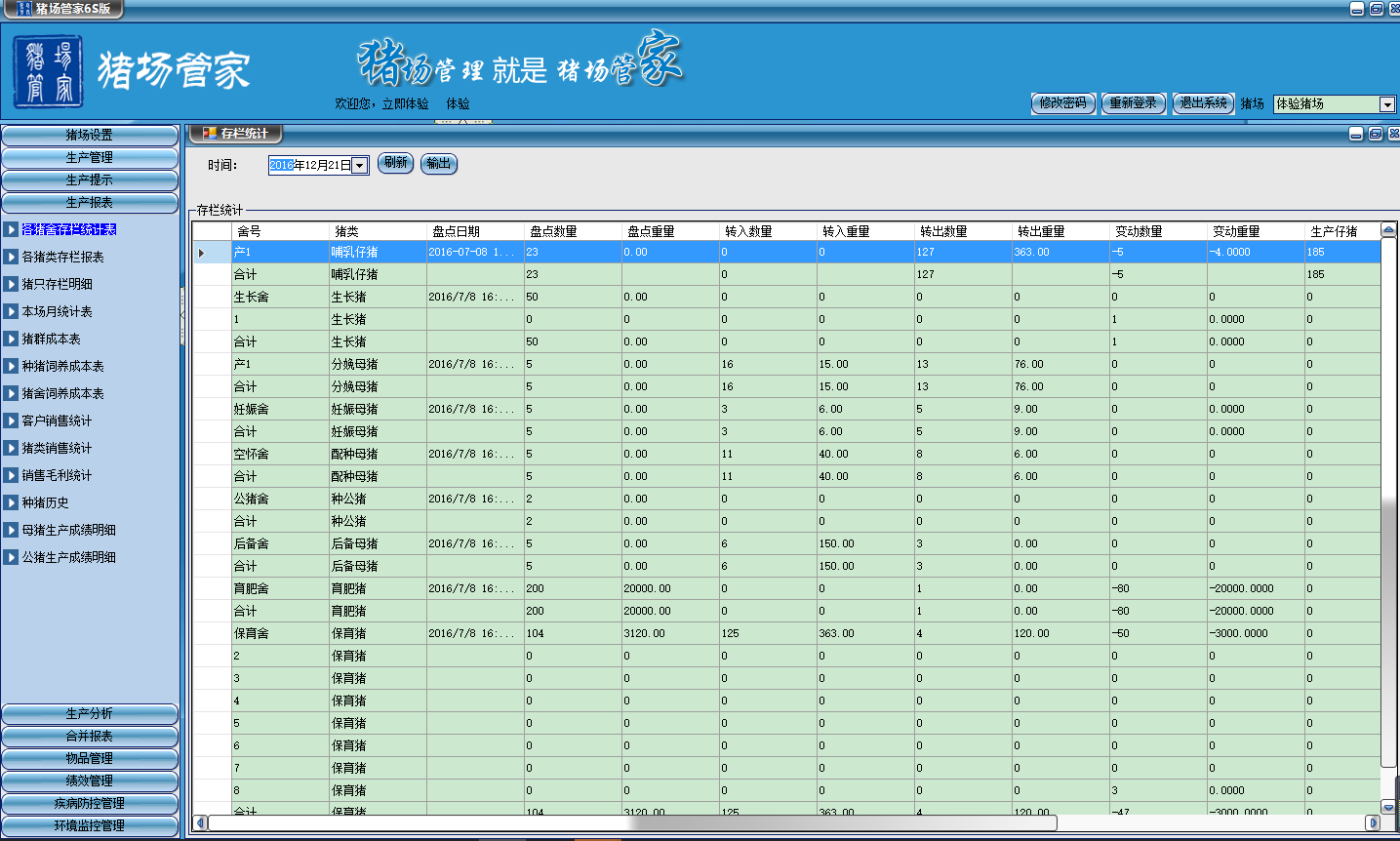 猪场管家6S 2.0.0软件截图（2）