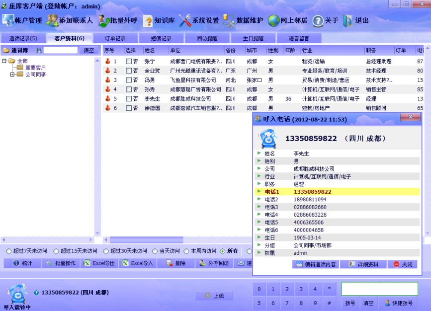 胜威呼叫中心系统 1.59软件截图（1）